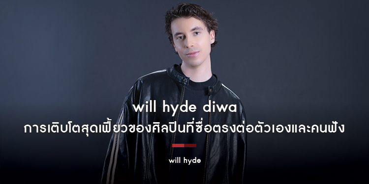 will hyde : will hyde diwa การเติบโตสุดเฟี้ยวของศิลปินที่ซื่อตรงต่อตัวเองและคนฟัง